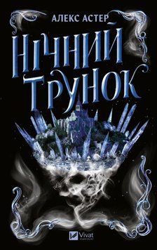 Нічний трунок (Лайтларк Кн.2 24365 фото