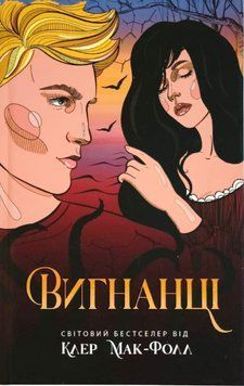 Вигнанці. Книга 3 13237 фото