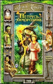 Петрусь Химородник 16700 фото