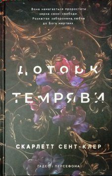 Гадес і Персефона. Книга 1. Доторк темряви 16922 фото