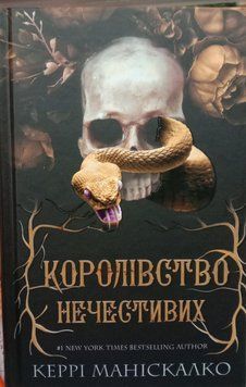 Королівство Нечестивих. Книга 1 16254 фото