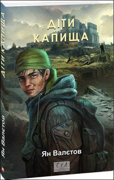 Діти Капища 18863 фото