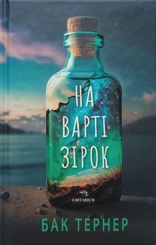На варті зірок 26342 фото