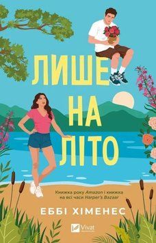 Лише на літо (Частина твого світу Кн.3) 26192 фото