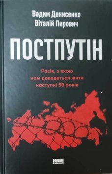 Постпутін. Росія, з якою нам доведеться жити наступні 50 років 22461 фото