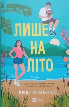 Лише на літо (Частина твого світу Кн.3) 26192 фото