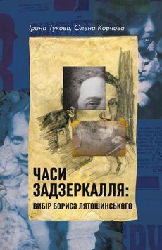 Часи Задзеркалля. Вибір Бориса Лятошинського(тверда) 24955 фото