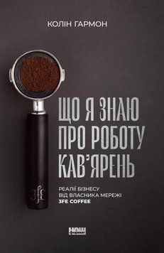 Що я знаю про роботу кав&rsquo;ярень. Реалії бізнесу від власника мережі 3fe Coffee 12071 фото