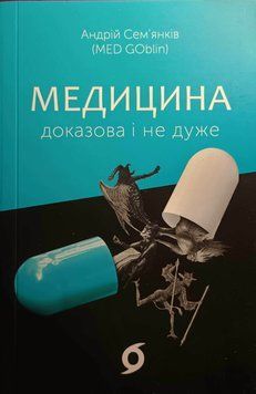 Медицина доказова і не дуже 10500 фото