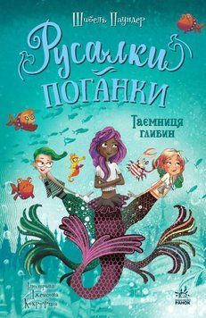 Таємниця глибин. Книга 1 24993 фото