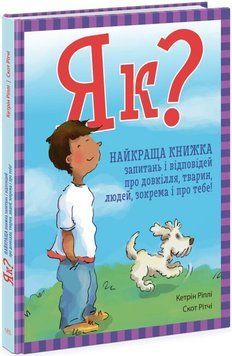 Як? Найкраща книжка запитань і відповідей про довкілля, тварин, людей, зокрема і про тебе! 14585 фото
