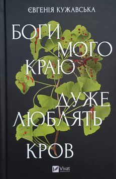 Боги мого краю дуже люблять кров 24905 фото