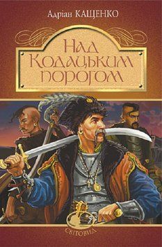 Над Кодацьким порогом : історичні оповідання 14070 фото