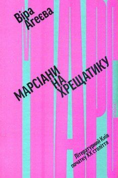 Марсіани на Хрещатику. Літературний Київ XX століття 13252 фото