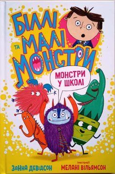 Біллі та малі монстри. Монстри у школі 8765 фото
