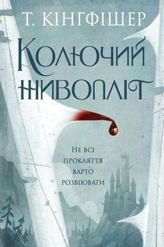 Кінгфішер: Колючий живопліт книга 23265 фото
