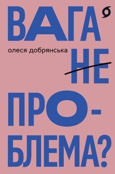 Вага (не) проблема? 26694 фото