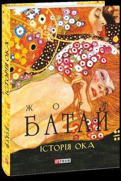 Історія ока 17448 фото