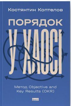 Порядок у хаосі. Метод Objective and Key Results (OKR) 16270 фото