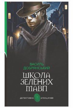 Школа зелених мавп: ретро детектив 18800 фото