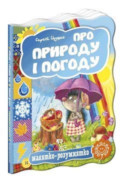 Малятко-розумнятко Про природу і погоду 8531 фото