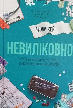 Невиліковно. Історія медика, у якого закінчилися пацієнти 18607 фото