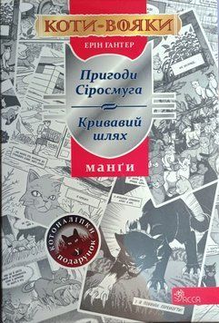 Коти-Вояки. Акційний комплект із 4 манґ серії &laquo;Коти-вояки&raquo; + подарунок | Ерін Гантер 10393 фото