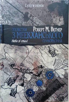 Оповістки з Меекханського прикордоння. Небо зі сталі (том 3) 20219 фото