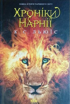Хроніки Нарнії. Повна історія чарівного світу 19285 фото