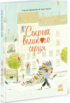 Книжка-картинка : Секрет Великого Серця 19385 фото