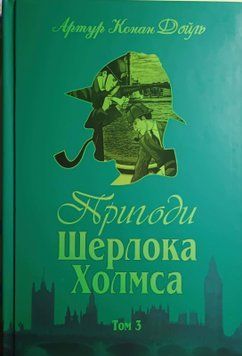 Пригоди Шерлока Холмса. Том ІІІ 15036 фото