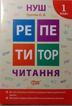 Репетитор Читання 1 клас 6039 фото