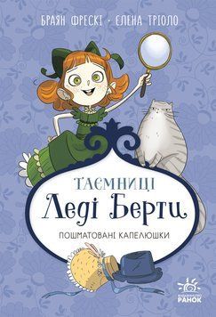 Таємниці леді Берти. Пошматовані капелюшки 23556 фото