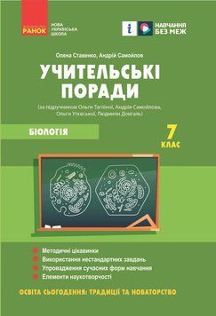 НУШ 7 кл. Біологія. Учительські поради (Укр) за підр.Тагліної О.В. та ін. 19585 фото