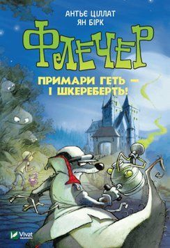 Флечер. Примари геть-і шкереберть! 10178 фото