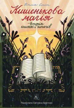 Кишенькова магія. Історія книжок і читачів(тверда) 21067 фото