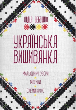 Українська вишиванка. Мальовничі узори, мотиви, схеми крою 19435 фото