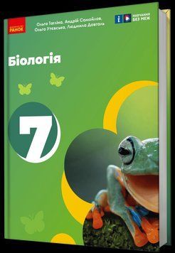 НУШ 7 кл. Біологія. Підручник Тагліна О. В. та ін. 18524 фото