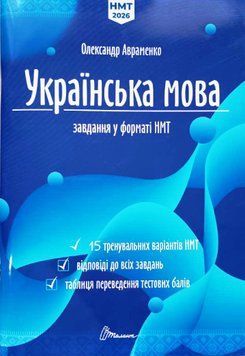 НМТ 2026 Українська мова. Тестові завдання у форматі. 15 тренувальних варіантів. Відповіді 22814 фото