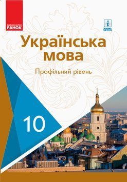 УКР МОВА 10 кл. ПІДРУЧНИК. Профільний рівень (Укр) Караман С.О. та ін. Ф470157У фото