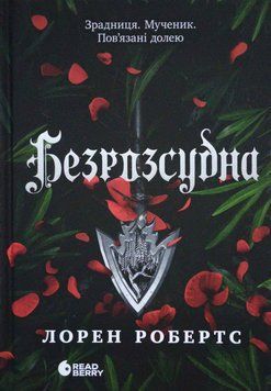 Безрозсудна (книга 2 серії Безсила) 24804 фото