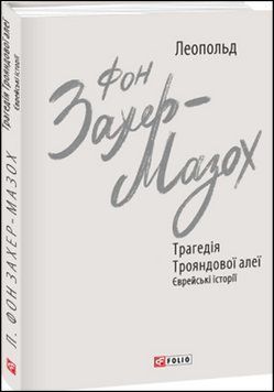 Трагедія Трояндової алеї. Єврейські історії 13559 фото