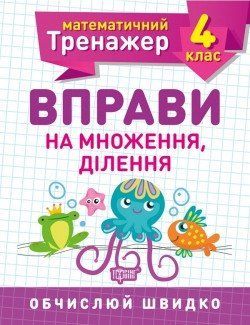 Математичний тренажер Берестова О.В. 4 клас. Вправи на множення, ділення 2122 фото