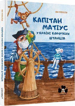 Капітан Матіус в Країні Коротких Штанців 11837 фото