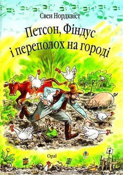 Петсон, Фіндус і переполох на городі. Казка. 9759 фото