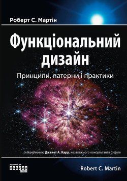 PROsystem: Функціональний дизайн: принципи, патерни і практики 22660 фото