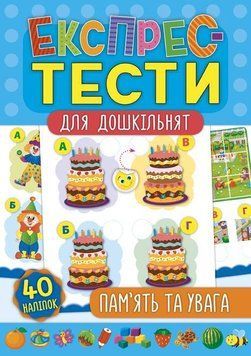 Пам&rsquo;ять та увага. (Експрес-тести для дошкільнят) 5907 фото