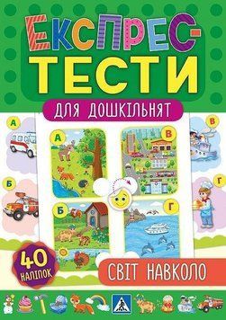 Світ навколо. (Експрес-тести для дошкільнят) 5904 фото