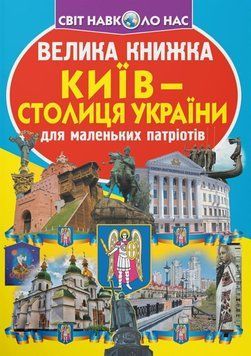 Велика книжка. Київ - столиця України 23606 фото