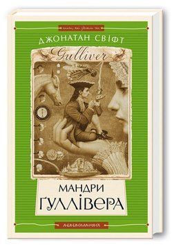 Мандри Ґуллівера 2666 фото
